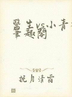 医生vs小青梅笔趣阁