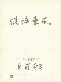 憔悴东风