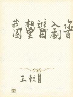 我想进入你的花园里日剧百度云