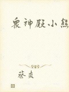 众神殿小熊