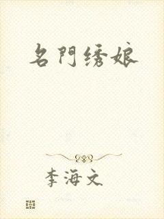 名门绣娘封面