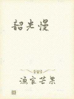 韶光慢