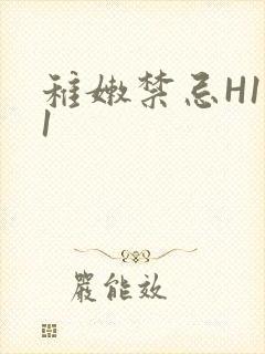 稚嫩禁忌H1V1