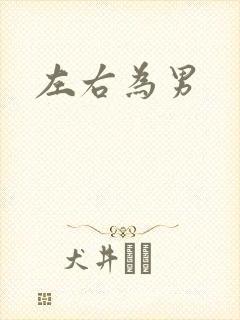 左右为男