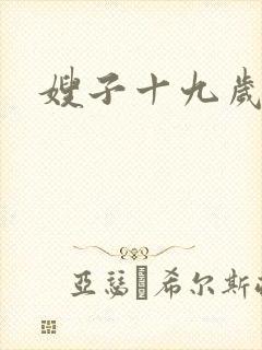 嫂子十九岁