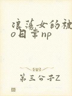 浪荡女的被cao日常np