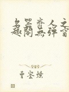 名器齐人之福笔趣阁无弹窗封面