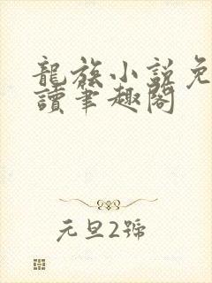 龙族小说免费阅读笔趣阁