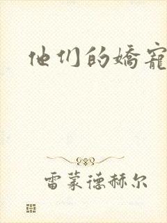 他们的娇宠