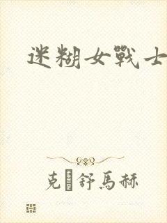 迷糊女战士