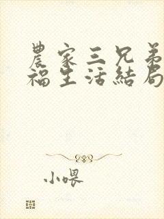 农家三兄弟的幸福生活结局红枫叶