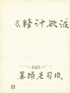 《精汁欲液》