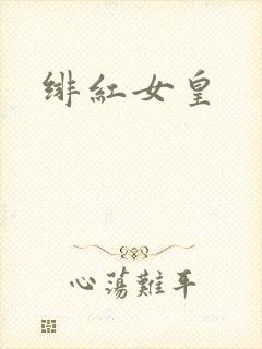 绯红女皇