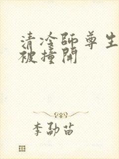 清冷师尊生殖腔被撞开封面