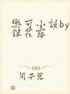 乐可小说by金银花露