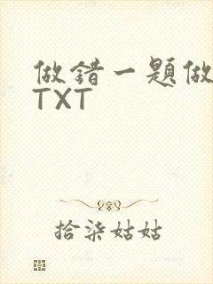 做错一题做一次TXT封面