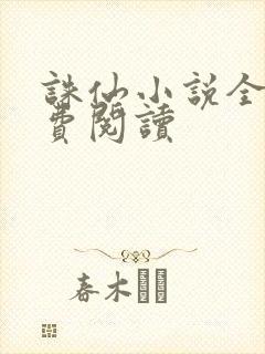 诛仙小说全文免费阅读