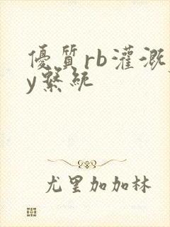 优质rb灌溉jy系统