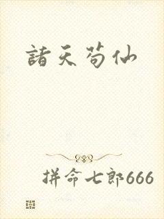 诸天苟仙