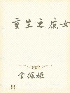 重生之庶女心计封面