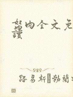 胬肉全文免费阅读