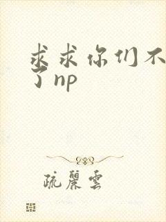 求求你们不要做了np封面
