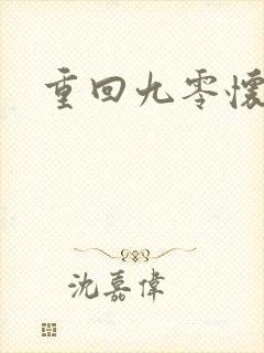重回九零怀愫