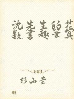 沈先生的花式调数书趣笔冥鸿