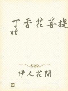 丁香花菩提树txt