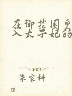 在御花园皇上进入太子妃的小说