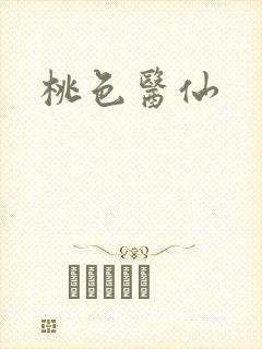 桃色医仙封面