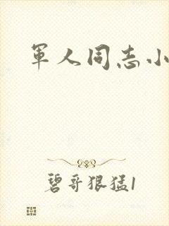 军人同志小说
