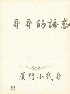 哥哥的诱惑