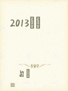 2013С˵封面