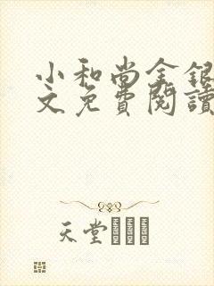 小和尚金银花原文免费阅读笔趣阁
