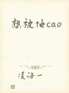 想被他cao封面