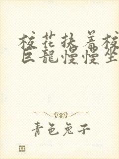 校花扶着校长的巨龙慢慢坐下