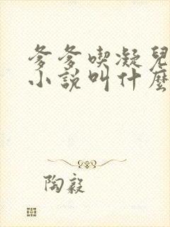 爹爹吃凝儿珍珠小说叫什么名字