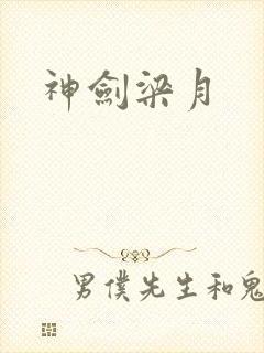 神剑梁月