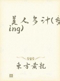 美人多汁(双xing)