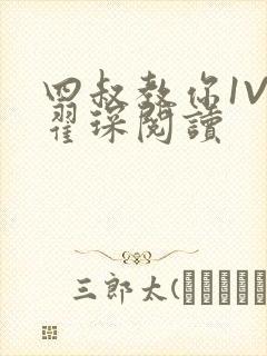 四叔教你1V2翟琛阅读