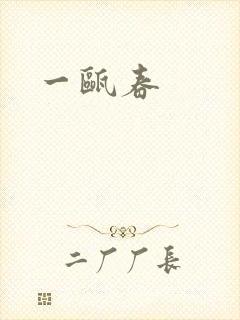 一瓯春