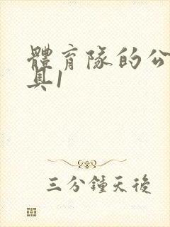 体育队的公用玩具1