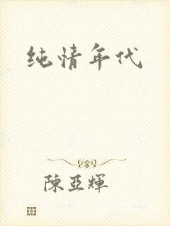 纯情年代