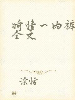 畸情～内裤奇缘全文封面