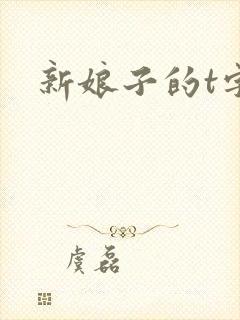 新娘子的t字裤