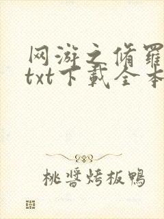 网游之修罗传说txt下载全本