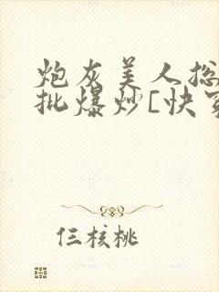 炮灰美人总被疯批爆炒[快穿]