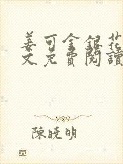 姜可金银花露全文免费阅读在线