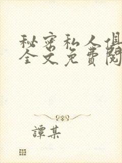 秘密私人俱乐部全文免费阅读